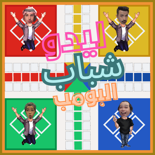 ليدو شباب البومب