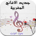 Cover Image of Baixar جديد اغاني مغربية - بدون انترنت 2.2.5 APK