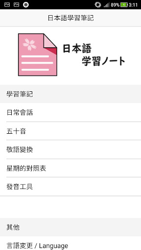 Android application 日本語學習筆記 screenshort