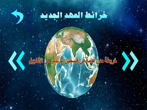 أطلس الكتاب المقدس Screen 3