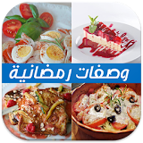 وصفات رمضانية  (بدون انترنت) icon