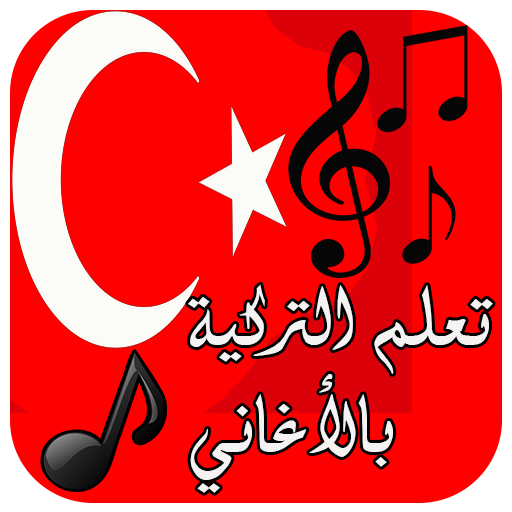 أغاني لتعلم التركية 2020 1.0 Icon