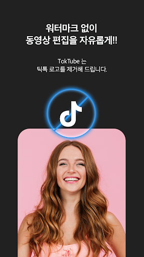 톡튜브 - 틱톡 영상, 음악 다운로드 워터마크 제거 Screenshot 1 - AppWisp.com