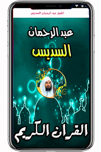 Android application السديس عبد الرحمان قران كريم screenshort
