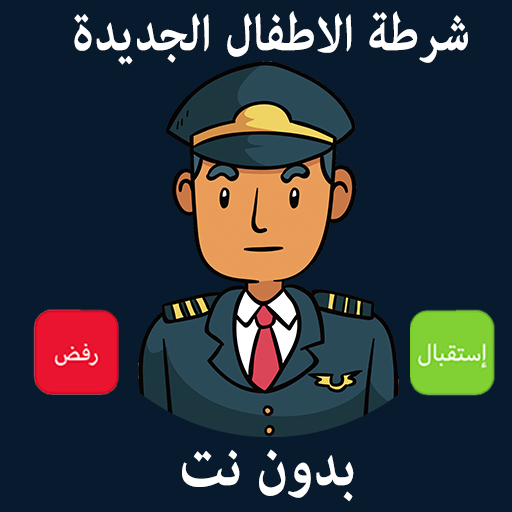 شرطة الاطفال كل اللغات بدون ان logo