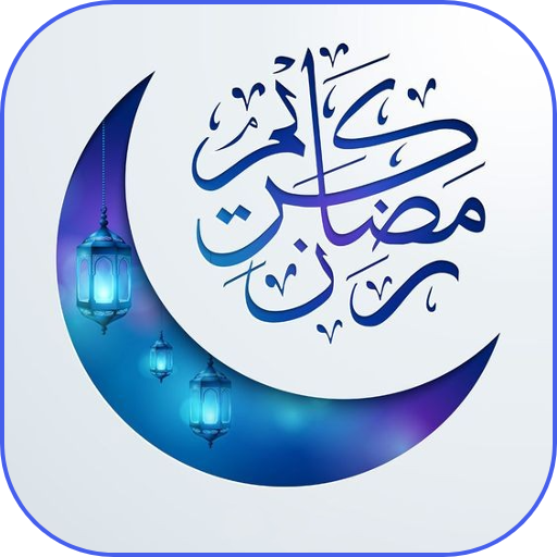 اناشيد رمضان logo