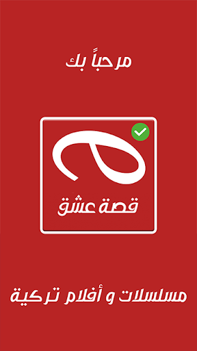 قصة عشق‎ - مسلسلات تركية مترجمة 2020‎ - v1.0