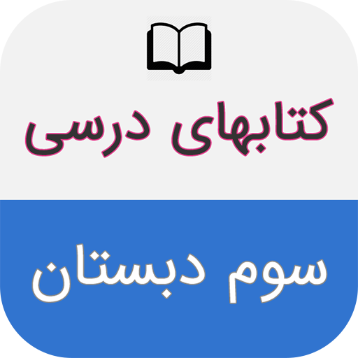 کتاب های درسی سوم دبستان logo