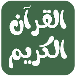 Icon image القرآن الكريم حفظ وتدبر وتجويد