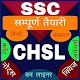 SSC CHSL Exam Preparation In Hindi Unduh di Windows