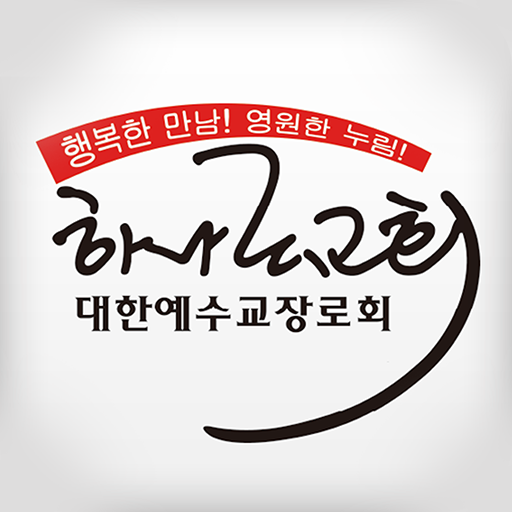 김포 하나로교회 Header - AppWisp.com