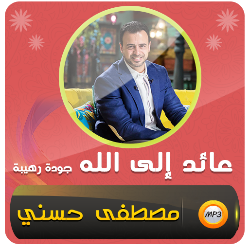 مصطفى حسنى عائد إلى الله logo