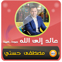 مصطفى حسنى عائد إلى الله