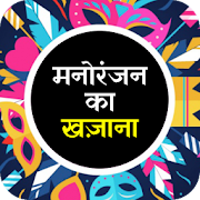 Manoranjan ka khazana