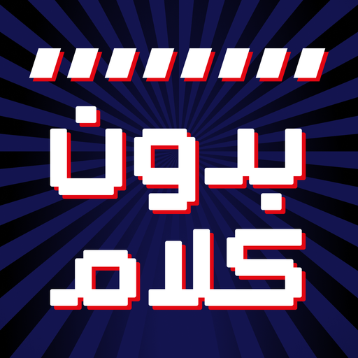 بدون كلام logo