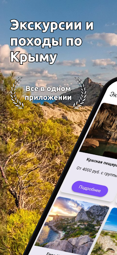 Экскурсии по Крыму — скриншот 1