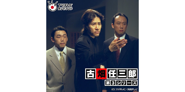 古畑任三郎（第3シリーズ）: シーズン 1 - Google Play のテレビ番組