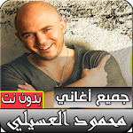 أغاني محمود العسيلي الجديدة والقديمة بدون نت Apk