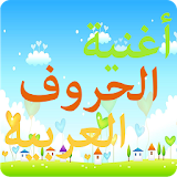 الحروف العربيه للاطفال icon