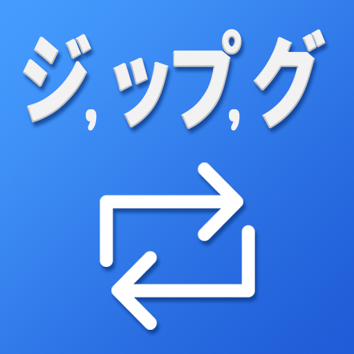 JPGコンバーター：画像変換 Windowsでダウンロード