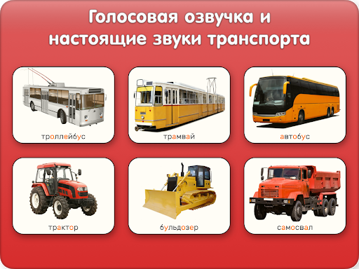 Машинки, Самолёты, Поезда - Карточки и игры детям