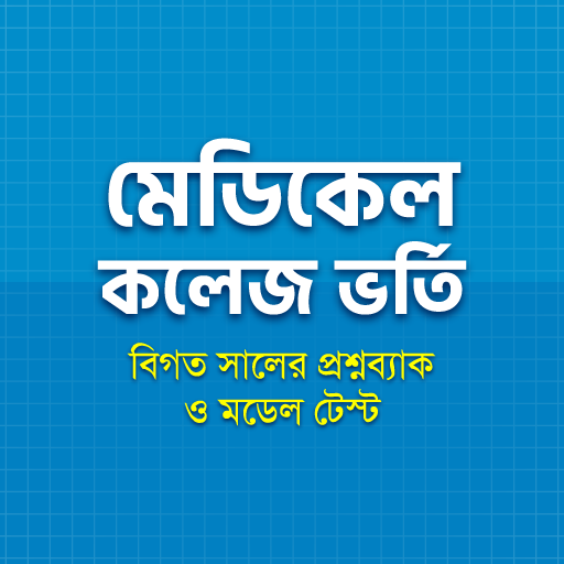 মেডিকেল ভর্তি প্রশ্ন ব্যাংক ২৪