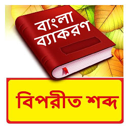 Icon image বিপরীত শব্দ ~ Bangla Grammar