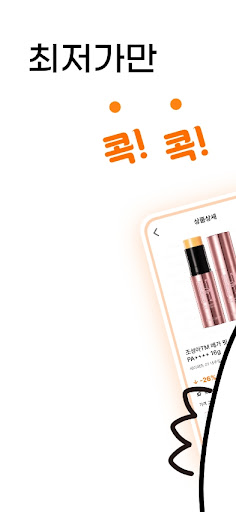 Android application 콕콕 - 쿠팡 최저가 알림, 실시간 가격 변동 알림 screenshort