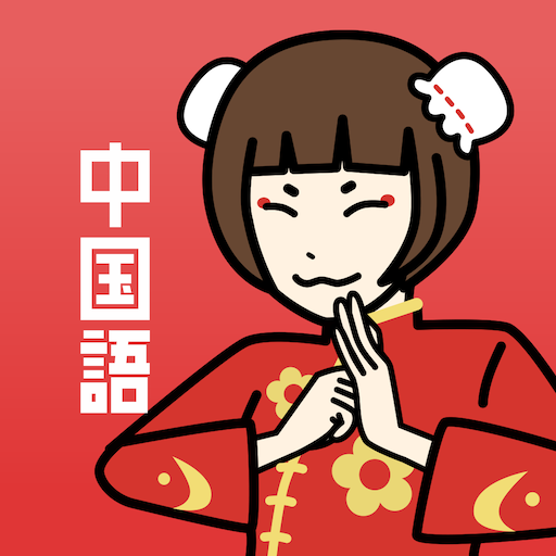 中国語の王様 - 中国/台湾の会話や翻訳を丸暗記するアプリ  Icon