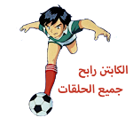 Cover Image of Download captain rabeh cartoon 1.3 APK