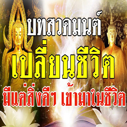 เสียงสวดมนต์ไม่ใช้เน็ต Screen 3