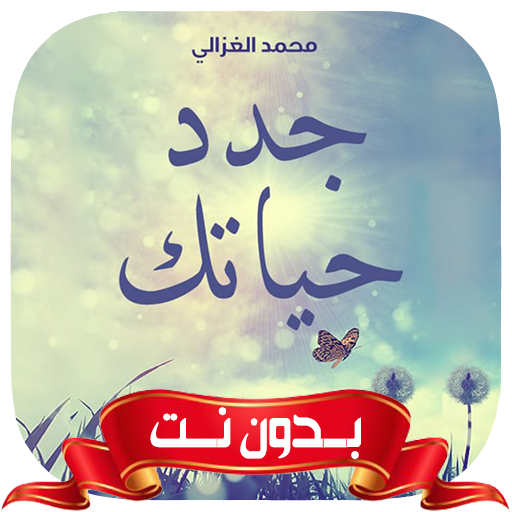 كتاب جدد حياتك بدون نت للغزالي logo