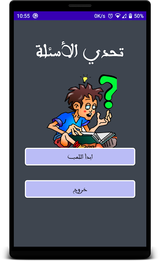 Android application تحدي الاذكياء screenshort