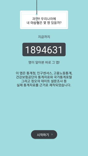 Android application 이상형 계산기 screenshort