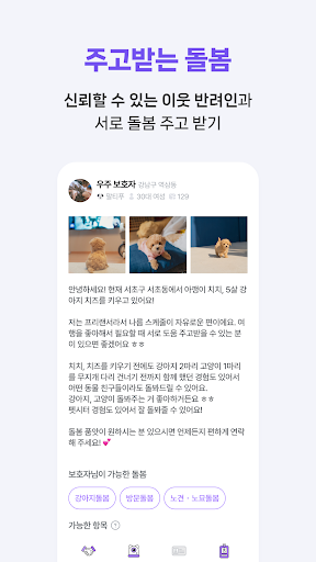 우주펫 - 펫시터, 주고받는 펫 돌봄, 응가챌린지 Screen 3