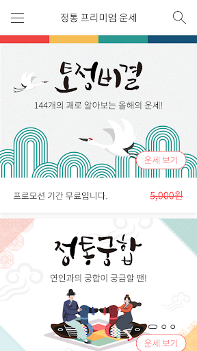 무료운세, 신묘한 인연 - 묘연, 운세 신년운세 토정비결 궁합 사주 타로 취업 썸