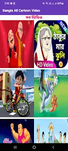 All Bangla Cartoon Video