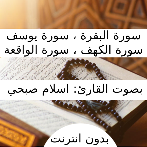 تلاوات اسلام صبحي بدون نت logo
