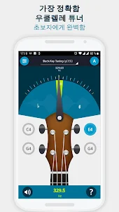 포켓 우쿨렐레 튜너 - 정확한 피치 조율 앱 - Uku