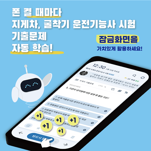 Android application 틈틈봇-지게차, 굴착기 운전기능사 (잠금화면 학습앱) screenshort