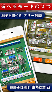 四人麻雀 －初心者も楽しく遊べる本格的４人打ち麻雀アプリ 8.3.0 screenshots 1