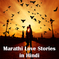 Marathi Love Stories in Hindi