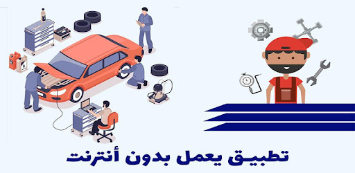 كتب ميكانيك السيارات التطبيقات على Google Play