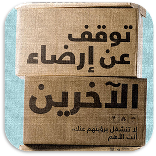 كتاب توقف عن ارضاء الاخرين Download on Windows