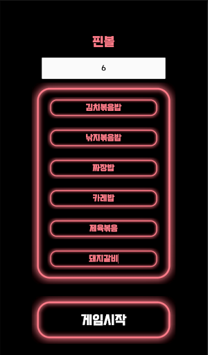 Android application 내기게임 screenshort