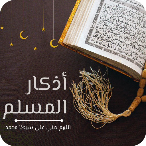 اذكار المسلم logo
