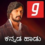 Cover Image of Download Kannada Song DJ, Janapada, Old music superhit app 1.1.0 APK