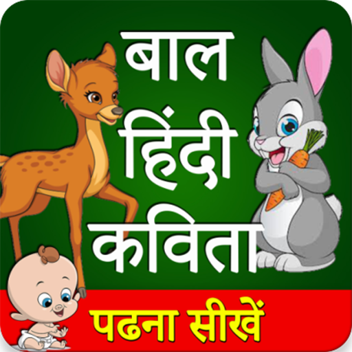Kids Hindi Poem ( हिंदी बाल कव - AppWisp.com