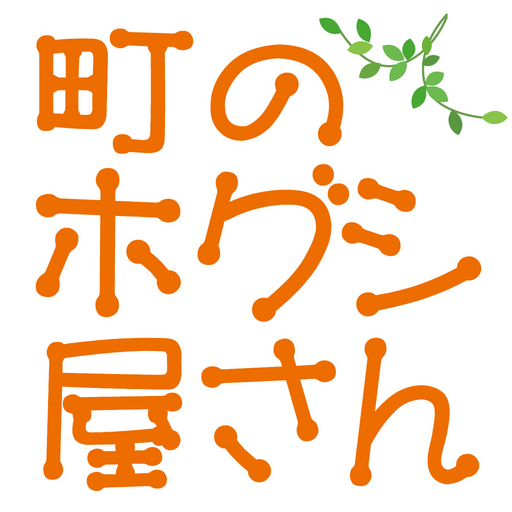 町のホグシ屋さんの公式アプリ logo