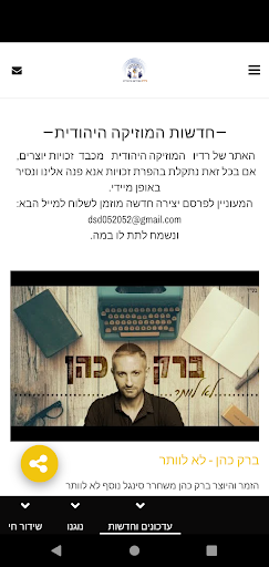 רדיו המוזיקה היהודית Screenshot
